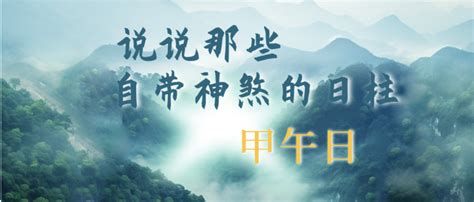 癸未日桃花|说说那些自带神煞的日柱｜癸